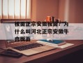 板面正宗安徽板面？为什么叫河北正宗安徽牛肉板面