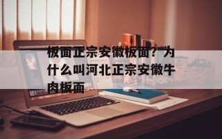 板面正宗安徽板面？为什么叫河北正宗安徽牛肉板面