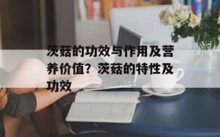 茨菇的功效与作用及营养价值？茨菇的特性及功效