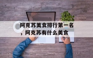 阿克苏美食排行第一名，阿克苏有什么美食