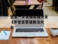 宝宝一岁食谱菜谱大全 1岁宝宝菜谱做法大全