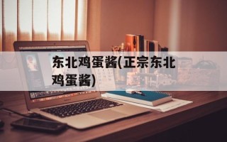东北鸡蛋酱(正宗东北鸡蛋酱)
