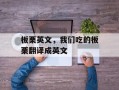 板栗英文，我们吃的板栗翻译成英文