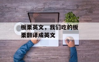 板栗英文，我们吃的板栗翻译成英文