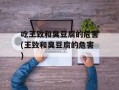 吃王致和臭豆腐的危害(王致和臭豆腐的危害)