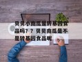 贝贝小南瓜是转基因食品吗？？贝贝南瓜是不是转基因食品呢