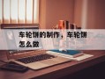 车轮饼的制作，车轮饼怎么做