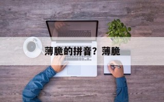 薄脆的拼音？薄脆
