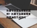 扒栗子白菜是哪里的菜啊？扒栗子白菜是哪里的菜油在几成热时