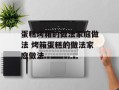 蛋糕烤箱的做法家庭做法 烤箱蛋糕的做法家庭做法