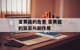 蛋黄酱的危害 蛋黄酱的禁忌与副作用