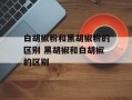 白胡椒粉和黑胡椒粉的区别 黑胡椒和白胡椒的区别