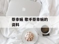 蔡幸娟 歌手蔡幸娟的资料