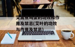 艾蒿煮鸡蛋的功效和作用及禁忌(艾叶的功效与作用及禁忌)