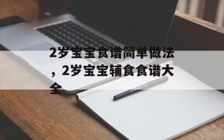 2岁宝宝食谱简单做法，2岁宝宝辅食食谱大全