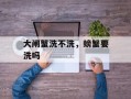 大闸蟹洗不洗，螃蟹要洗吗