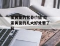 蛋黄羹的营养价值 吃蛋黄羹的几大好处要了解