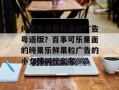 纯果乐鲜果粒最新广告粤语版？百事可乐里面的纯果乐鲜果粒广告的小女孩叫什么名