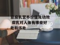 豆腐乳营养价值及功效 腐乳对人体有哪些好处和坏处