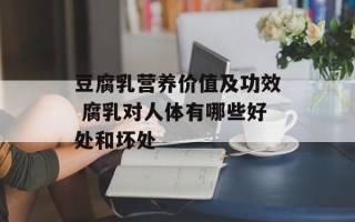 豆腐乳营养价值及功效 腐乳对人体有哪些好处和坏处