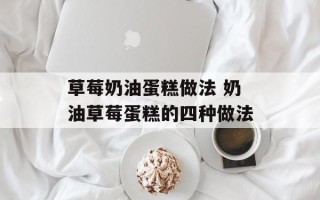 草莓奶油蛋糕做法 奶油草莓蛋糕的四种做法