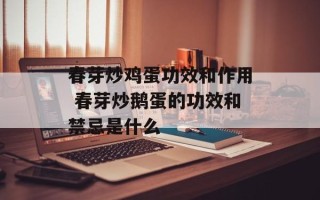 春芽炒鸡蛋功效和作用 春芽炒鹅蛋的功效和禁忌是什么