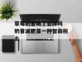 草莓奶昔喝了会胖吗 奶昔减肥是一种智商税么