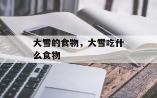 大雪的食物，大雪吃什么食物