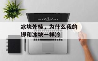 冰块外桂，为什么我的脚和冰块一样冷