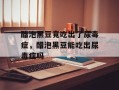 醋泡黑豆竟吃出了尿毒症，醋泡黑豆能吃出尿毒症吗