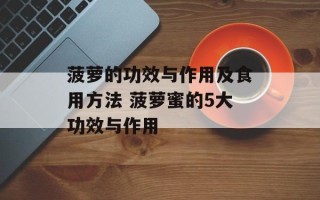菠萝的功效与作用及食用方法 菠萝蜜的5大功效与作用