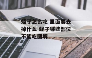 蛏子怎么吃 里面要去掉什么 蛏子哪些部位不能吃图解