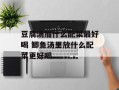 豆腐汤加什么配菜最好喝 鲫鱼汤里放什么配菜更好喝