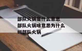 部队火锅是什么意思 部队火锅啥意思为什么叫部队火锅