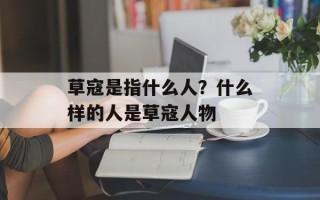 草寇是指什么人？什么样的人是草寇人物