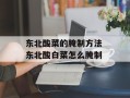 东北酸菜的腌制方法 东北酸白菜怎么腌制