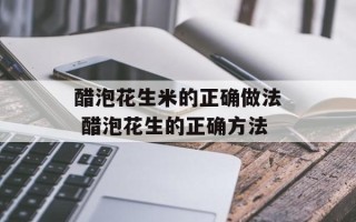 醋泡花生米的正确做法 醋泡花生的正确方法