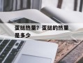 蛋挞热量？蛋挞的热量是多少