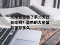 大闸蟹蒸熟了第二天还能吃吗？蒸熟的大闸蟹能保存多久