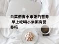 白菜燕麦小米粥的营养 早上吃喝小米粥有营养吗