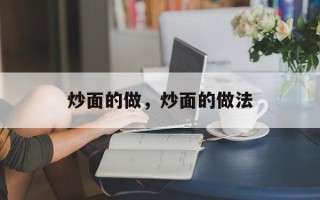 炒面的做，炒面的做法