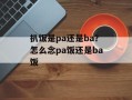 扒饭是pa还是ba？怎么念pa饭还是ba饭