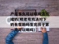 产后多久可以喝鸡汤不堵奶(喝老母鸡汤对下奶有帮助吗生完孩子第一周可以喝吗)