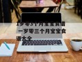 1岁零3个月宝宝食谱 一岁零三个月宝宝食谱大全