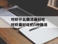对虾什么做法最好吃 对虾最好吃的5种做法