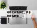 豆浆机食谱推荐，关于豆浆机食谱