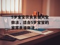5岁宝宝饮食食谱大全做法，适合5岁宝宝的家常食谱做法