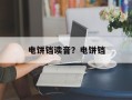 电饼铛读音？电饼铛