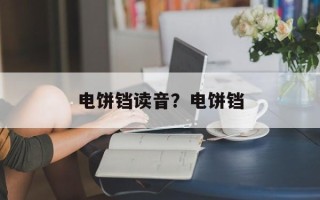 电饼铛读音？电饼铛