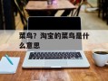 菜鸟？淘宝的菜鸟是什么意思